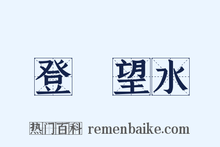 登隄望水是什么意思的图片